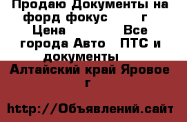 Продаю Документы на форд фокус2 2008 г › Цена ­ 50 000 - Все города Авто » ПТС и документы   . Алтайский край,Яровое г.